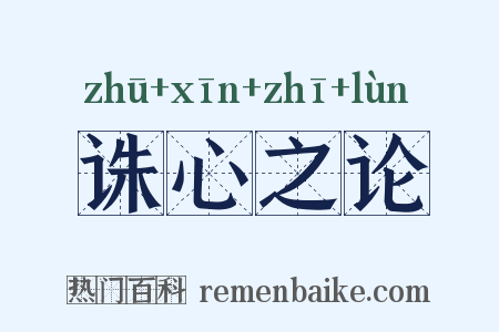 诛心之论是什么意思的图片